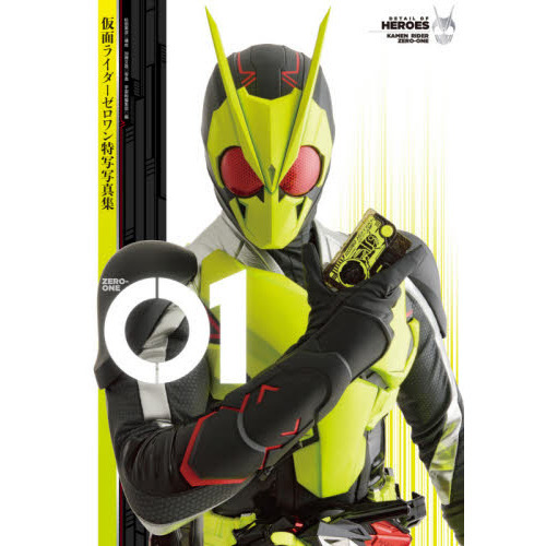 01 ZERO－ONE 仮面ライダーゼロワン特写写真集 通販｜セブン