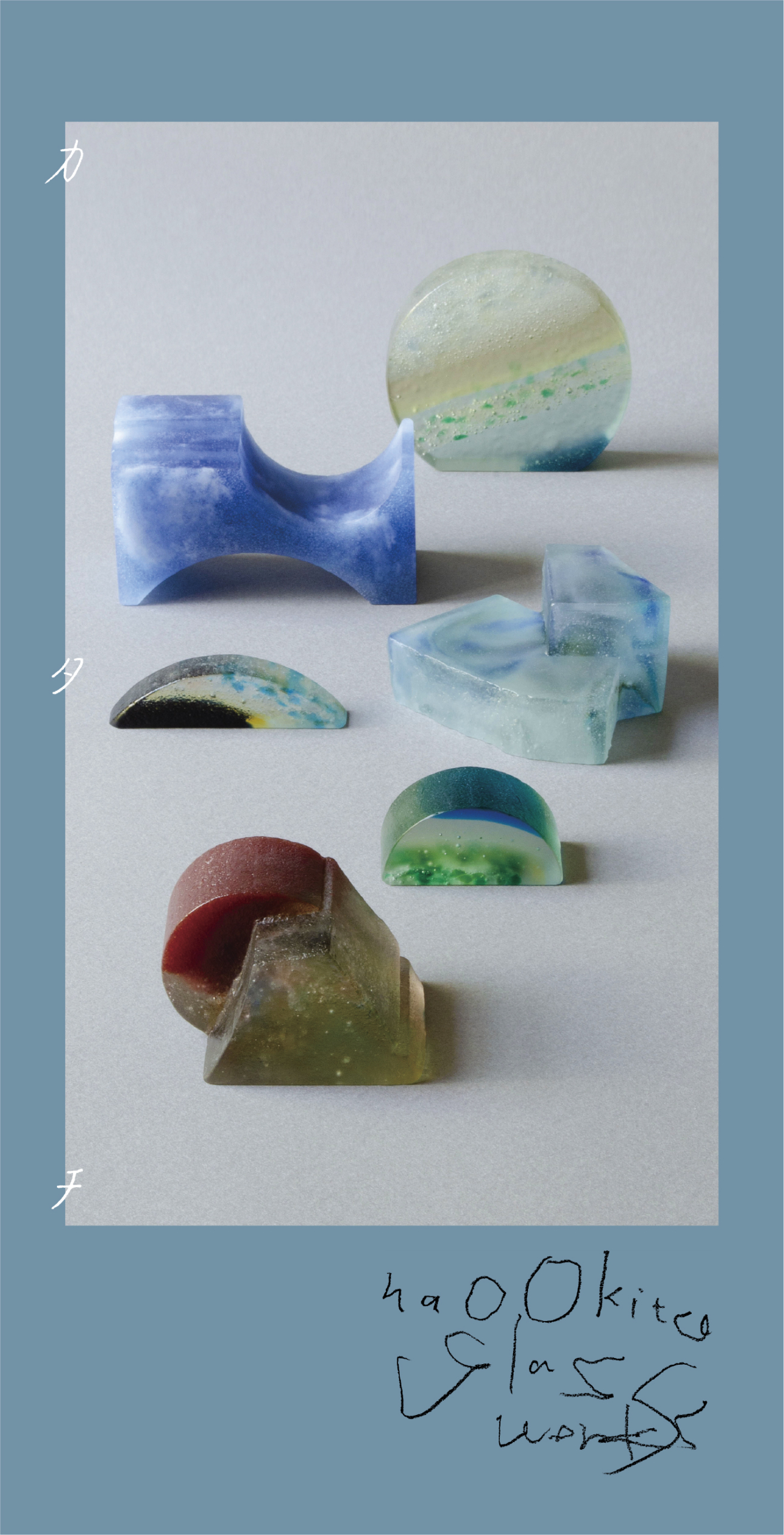 ガラス作家 沖田奈央 個展 Nao Okita glass works 「カタチ