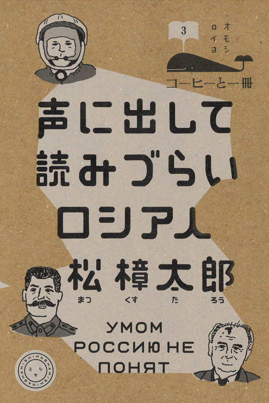 声に出して読みづらいロシア人 | 書籍 | ミシマ社