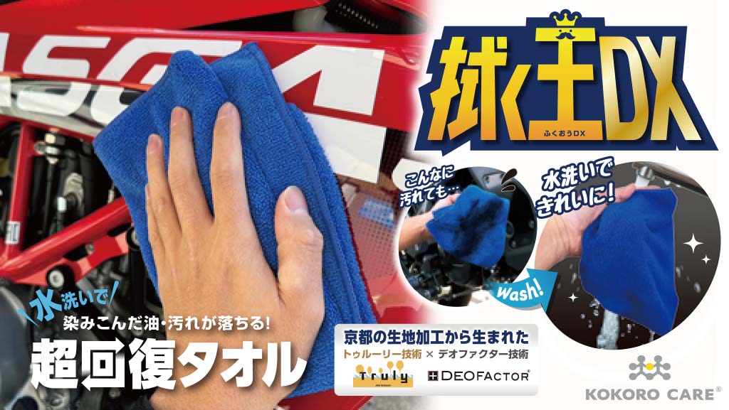超回復タオル「拭く王DX」水洗いで染み込んだ油・汚れが落ちるので