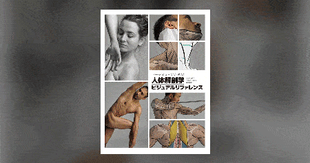 アーティストのための人体解剖学ビジュアルリファレンス - 「人」を