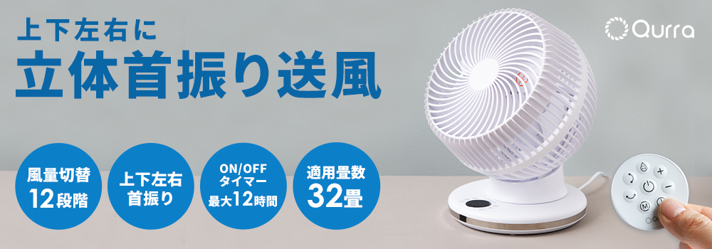 上下左右首振り サーキュレーター （DCモーター型） 3R-SKR03 | スリー