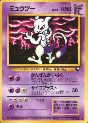 買取価格】ミュウツーLV.67（プロモ） | 買取専門店 たいむましん