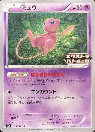 買取価格】ミュウ（エクストラバトルの日） | 買取専門店 たいむましん