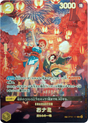 買取価格】おナミ（SP）【OP06-101】 | 買取専門店 たいむましん