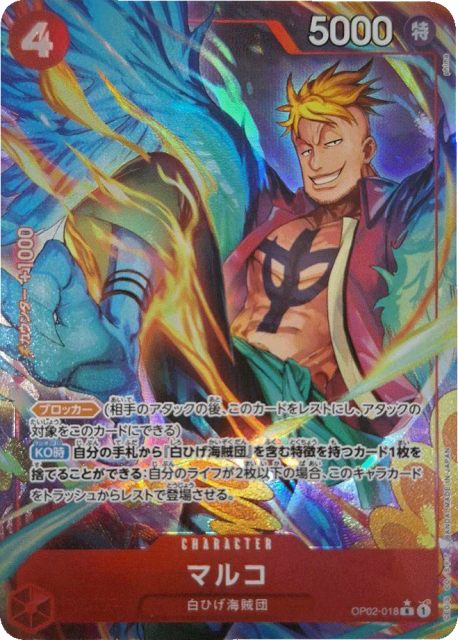 買取価格】マルコ（R/パラレル）【OP02-018】 | 買取専門店 たいむましん