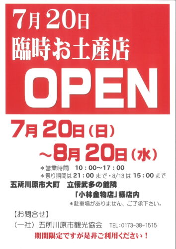 臨時お土産店OPENしてます！in 五所川原 - 津軽半島観光アテンダント