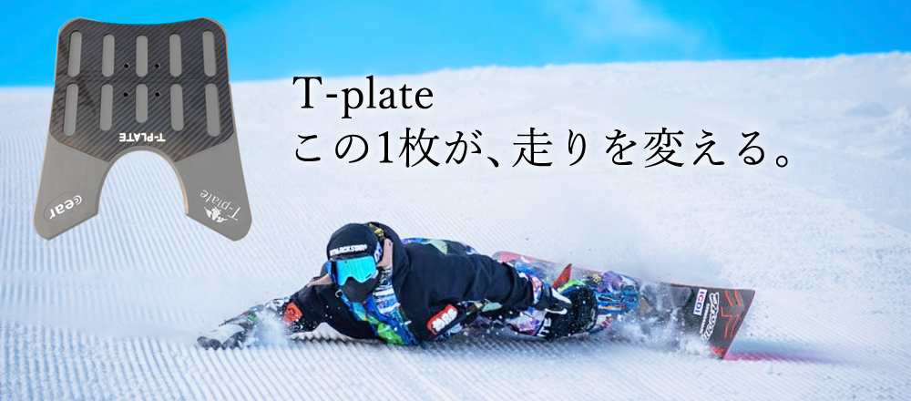 T-PLATE JAPAN / 最速フリースタイルカービングプレート