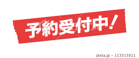 赤いテープに予約受付中！の文字 - シンプルでおしゃれな広告・POPの