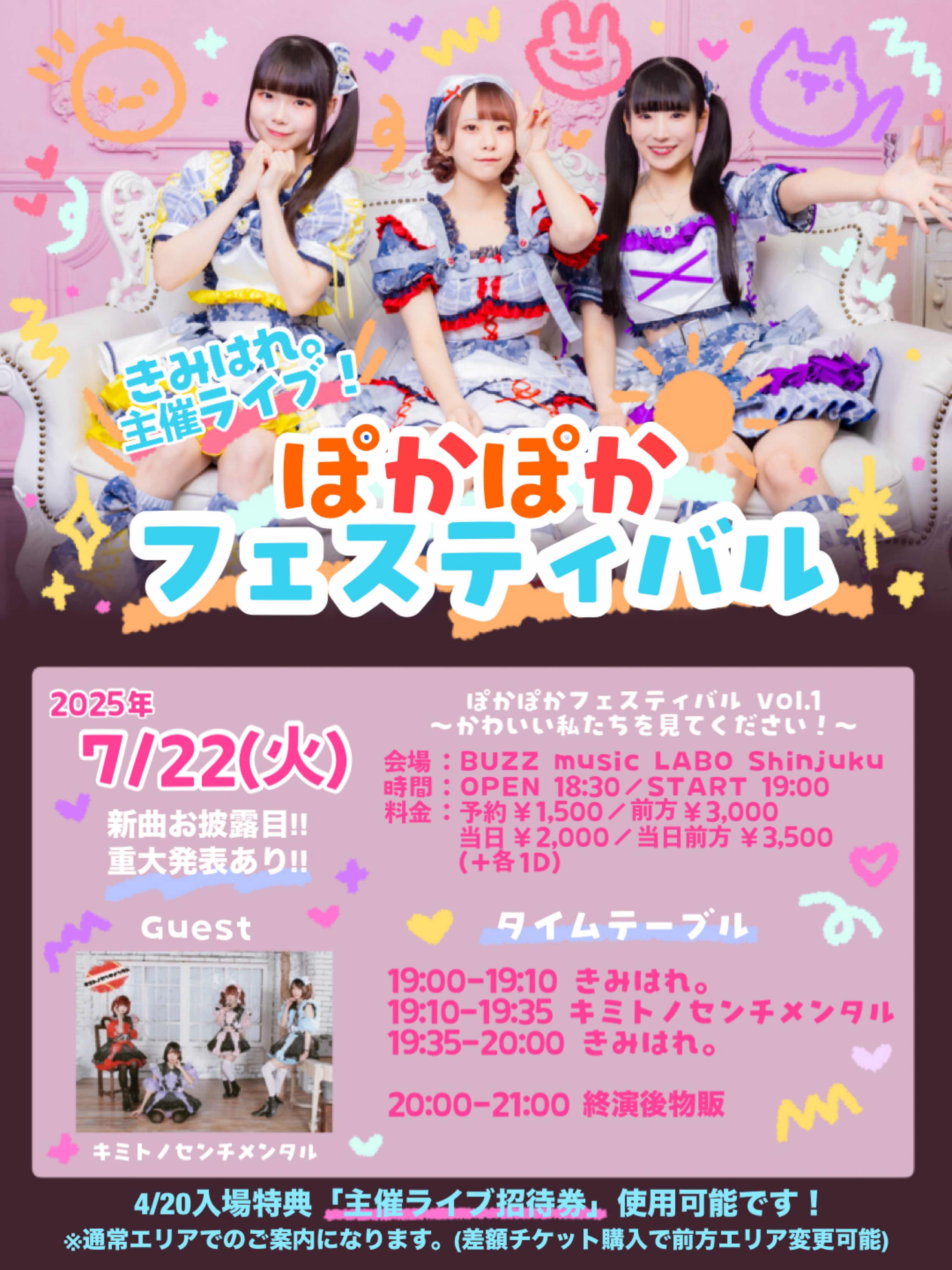 旧サイト】きみはれ。主催ライブ ぽかぽかフェスティバル vol.1の