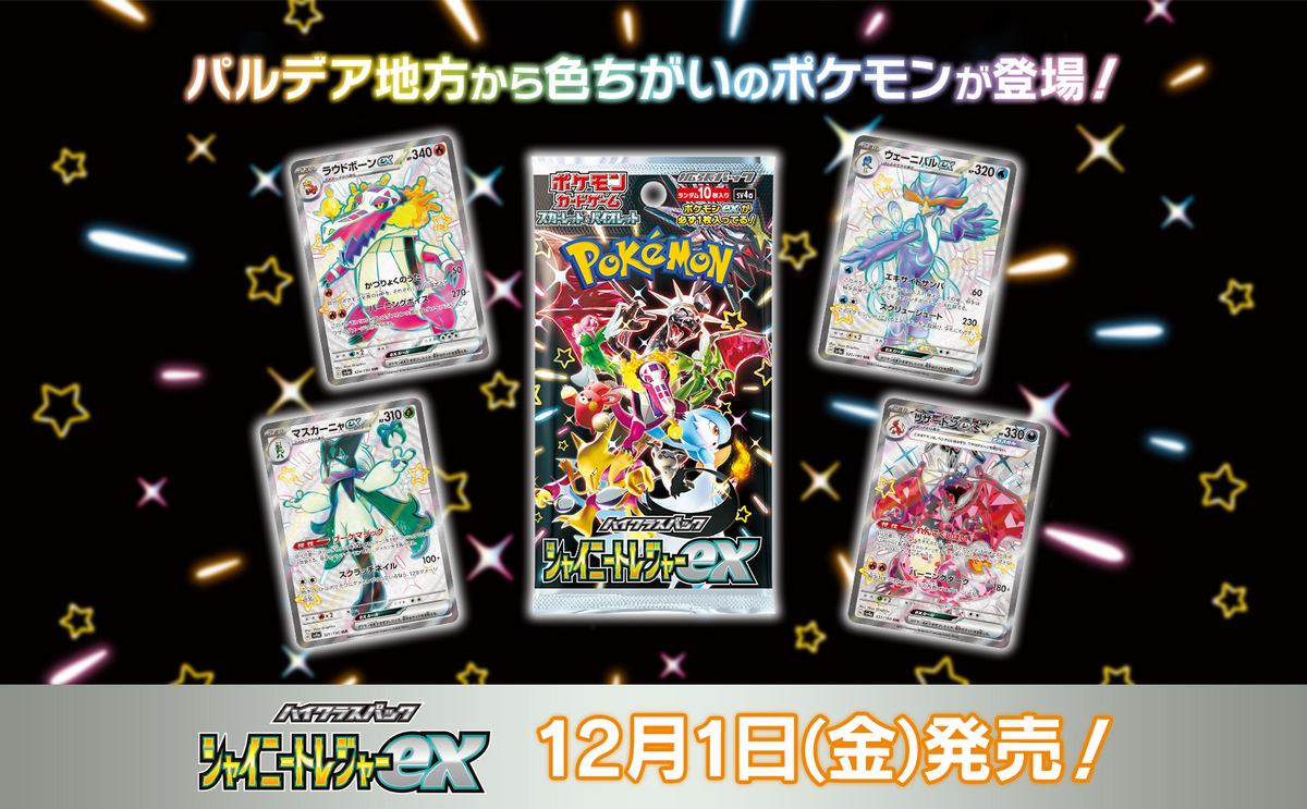 旧サイト】12/1発売 ポケモンカードゲーム【シャイニートレジャーex