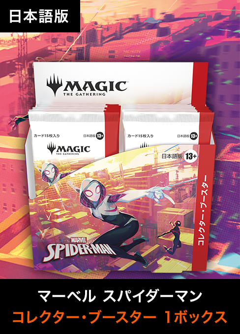 旧サイト】『マジック：ザ・ギャザリング | マーベル スパイダーマン