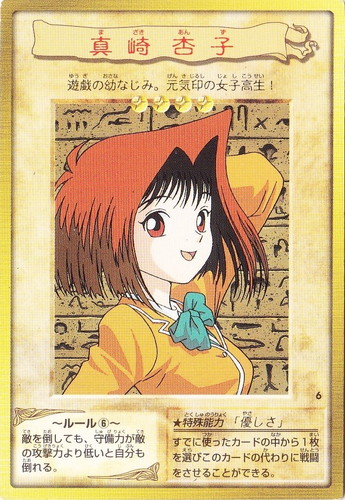 カード名「真崎杏子」(1 枚)｜遊戯王 カードダス版