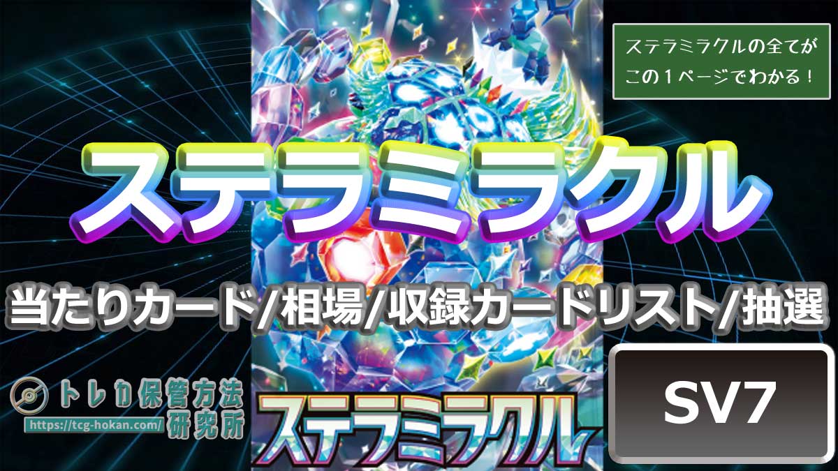 トレ研ポケカ】ステラミラクルの当たりカードは？ランキング/相場/封入