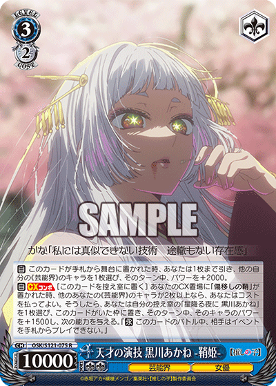 Weiss Schwarz/Oshi no Ko Vol.2]天才の演技 黒川あかね -鞘姫- OSK