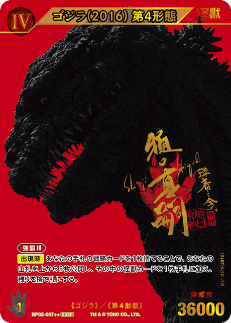 Godzilla Card Game/[BP02] G: Monsters Raid Again]ゴジラ(2016) 第4