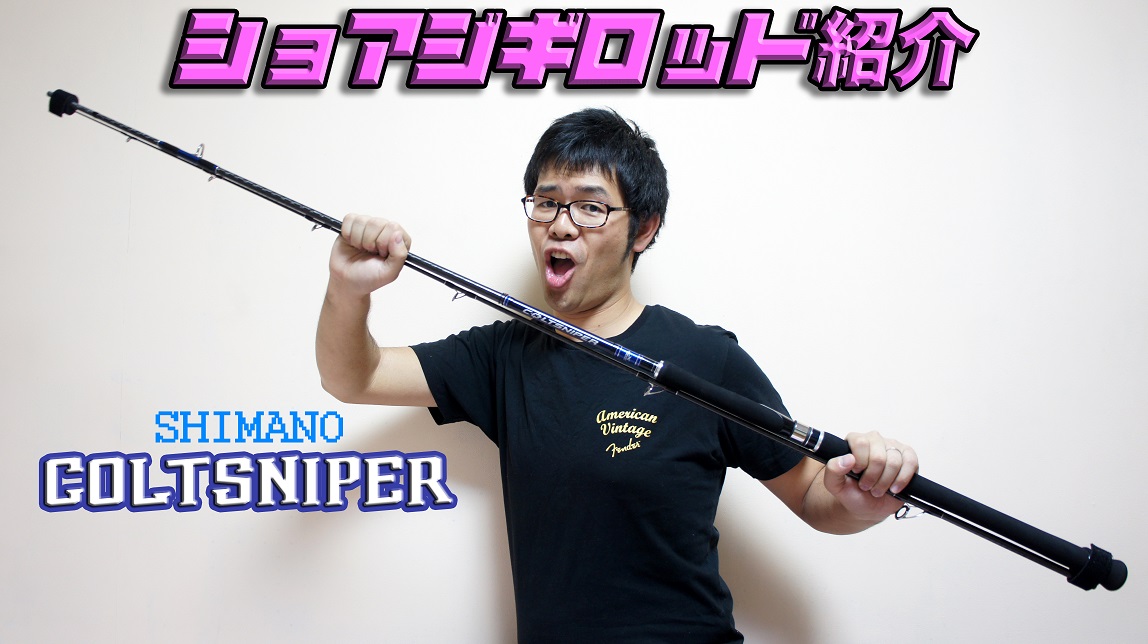 ジグもプラグもこれ1本！ショアジギングロッド「SHIMANO COLTSNIPER