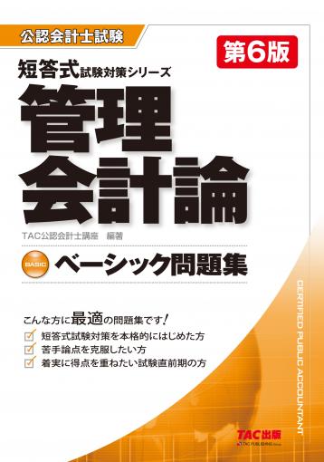 公認会計士 短答式試験対策シリーズ アドバンスト問題集 財務会計論
