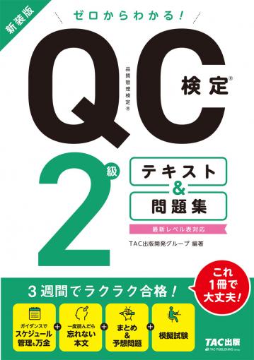 ゼロからわかる! QC検定(R) 2級テキスト&問題集 新装版｜TAC株式会社