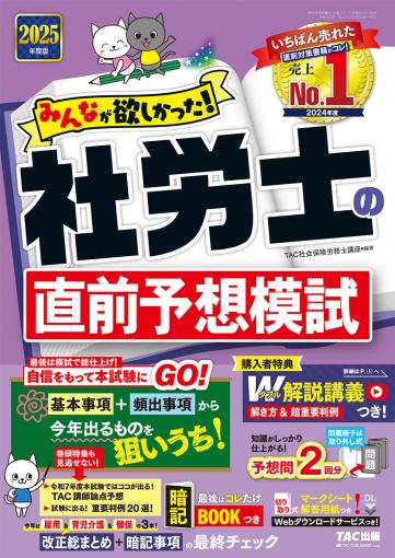 2026年度版 みんなが欲しかった! 社労士 合格のツボ 選択対策｜TAC株式