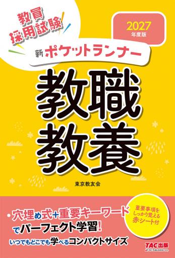 2027年度版 新ポケットランナー 教職教養｜TAC株式会社 出版事業部