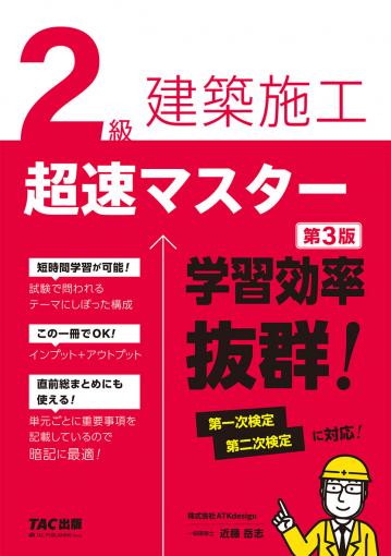 2級建築施工 超速マスター 第3版｜TAC株式会社 出版事業部