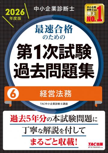 中小企業診断士 2026年度版 最速合格のための第1次試験過去問題集 6