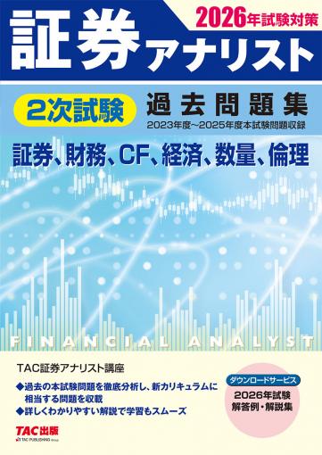 2026年試験対策 証券アナリスト2次試験過去問題集 ｜TAC株式会社 出版