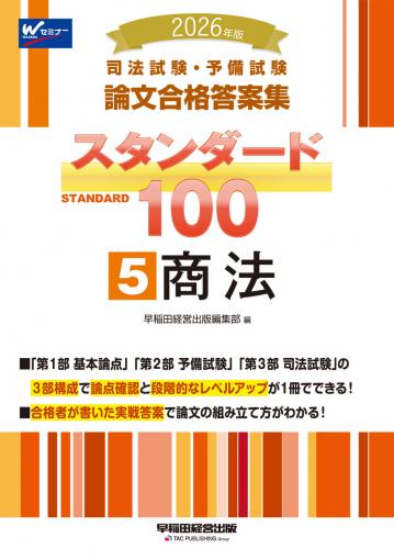 2026年版 司法試験・予備試験 論文合格答案集 スタンダード100 2 民法