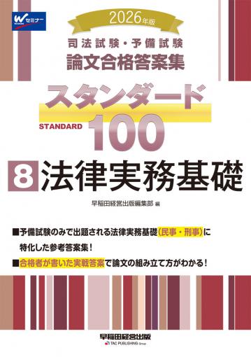 2026年版 司法試験・予備試験 論文合格答案集 スタンダード100 8 法律