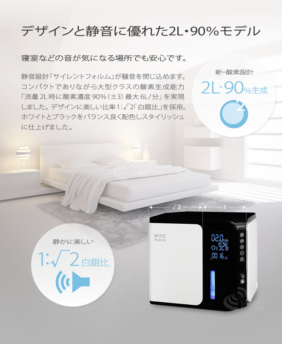 高濃度酸素発生器 M1O2-Hybrid（エムワンオーツーハイブリッド）（静音