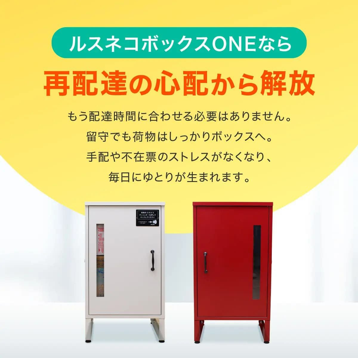 大容量宅配ボックス ルスネコボックス ONE｜120サイズ対応・2色展開の