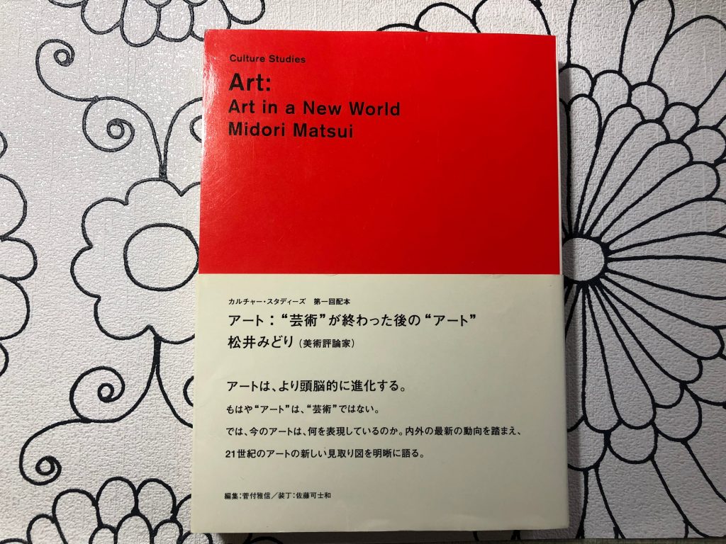 書評] 「アート：”芸術”が終わった後の”アート”」 松井みどり | 美術日和