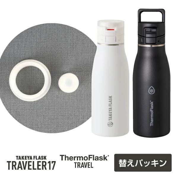 タケヤフラスクトラベラー17サーモフラスクトラベル共通 交換用