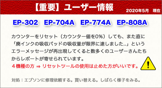 2年後の廃インク吸収パッドの交換・最新バージョンでリセットする