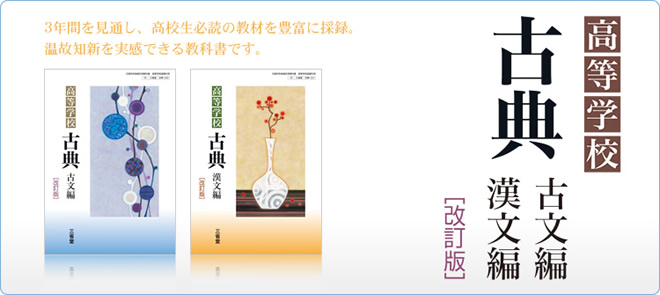 高等学校古典 古文編・漢文編』［改訂版］｜三省堂 国語教科書