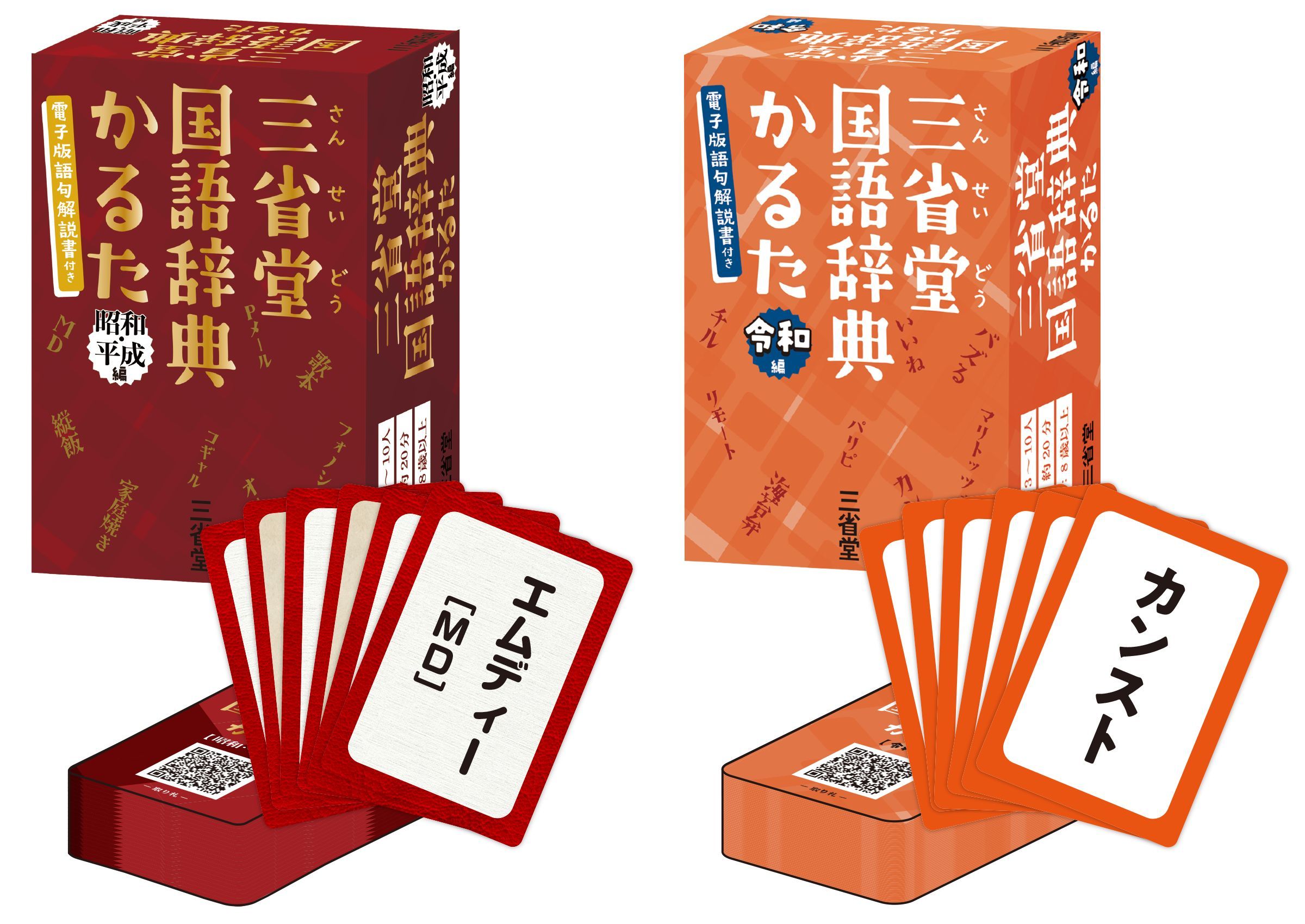 三省堂国語辞典かるた』昭和・平成編／令和編発売、発展ルールも