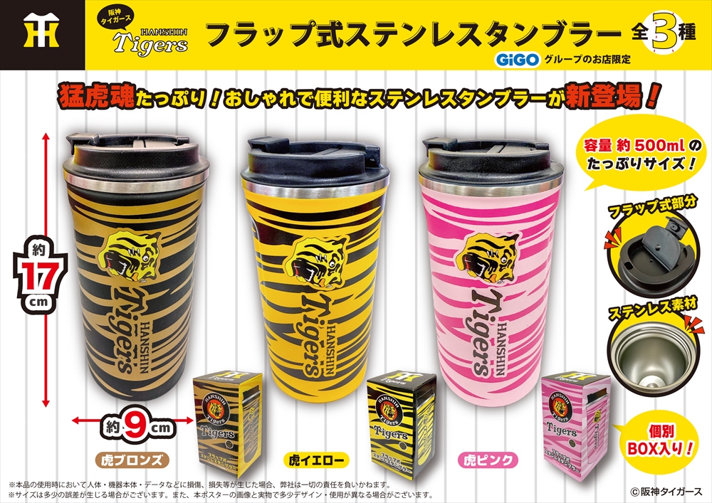 GiGOグループのお店限定『阪神タイガース』限定景品