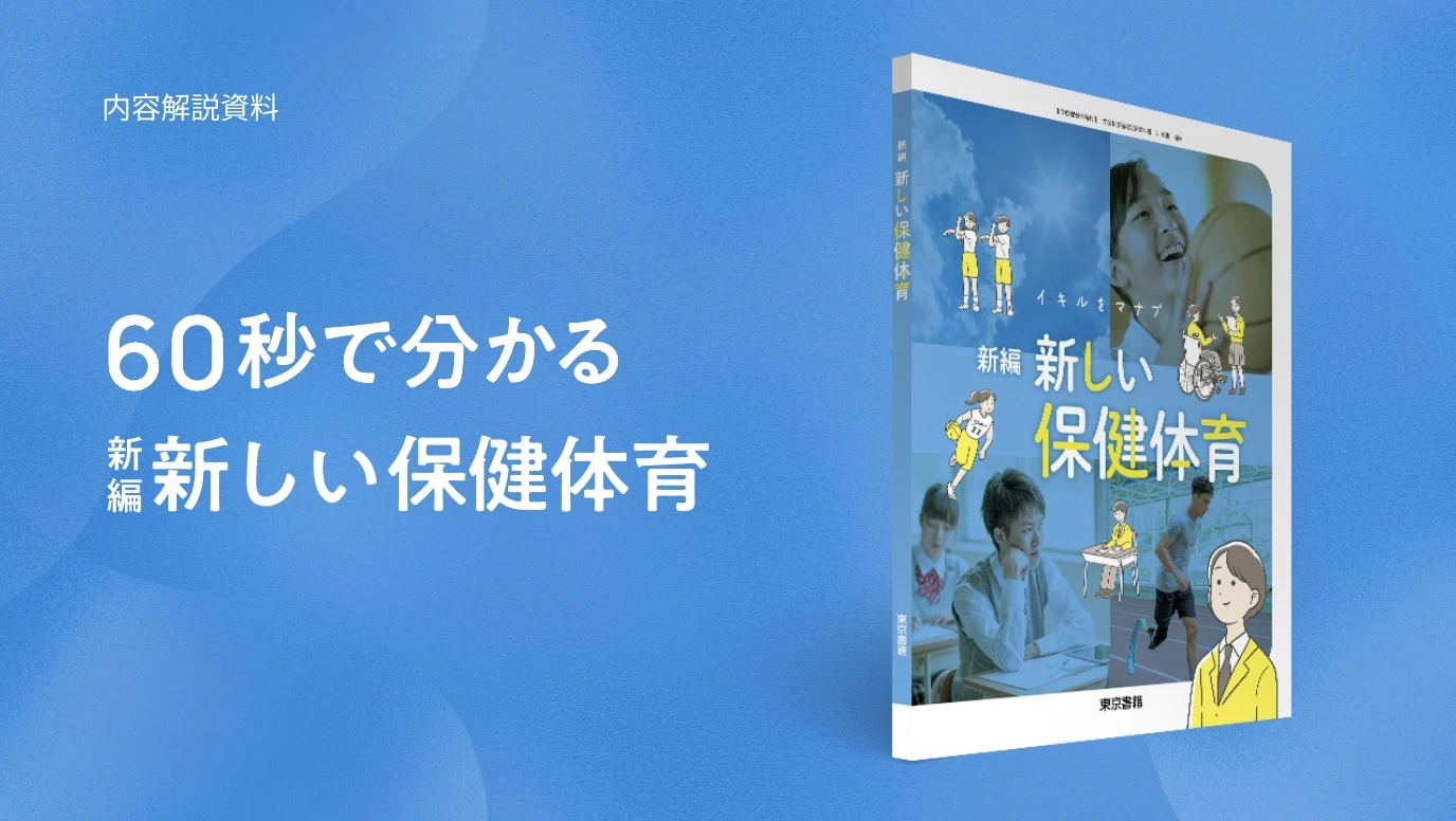 新編 新しい保健体育 | 令和7年度用 中学校教科書の紹介 | 東京書籍
