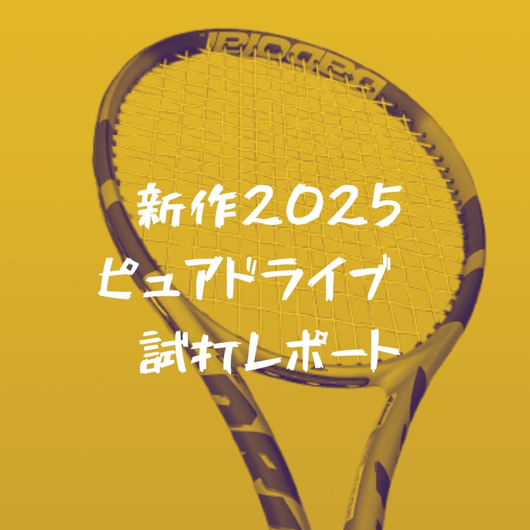 バボラ】新作 ピュアドライブ100 2025 インプレ・レビュー｜初心者から