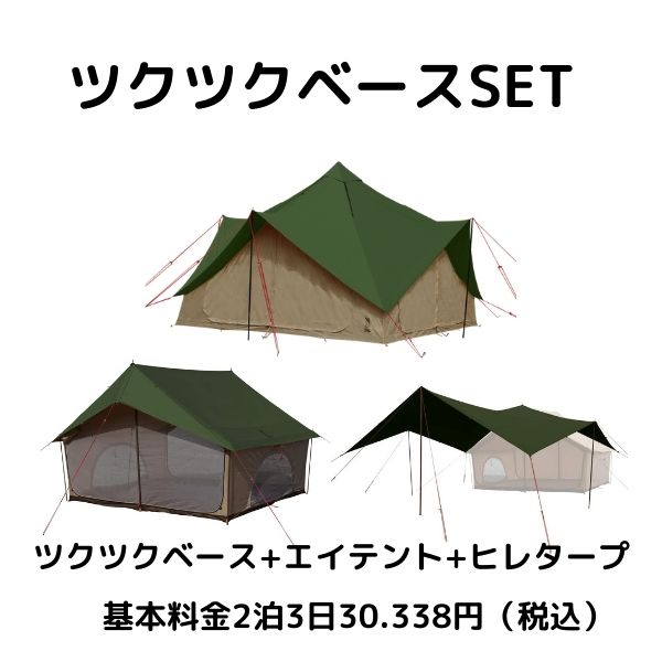 D.O.D]ツクツクベースSET | キャンプ用品レンタル,Rencamp,レン