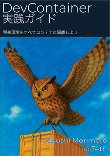 DevContainer実践ガイド：74th