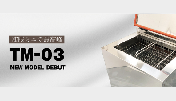 凍眠ミニ】フラグシップ・モデル誕生！ | ニュース | 急速液体冷凍機