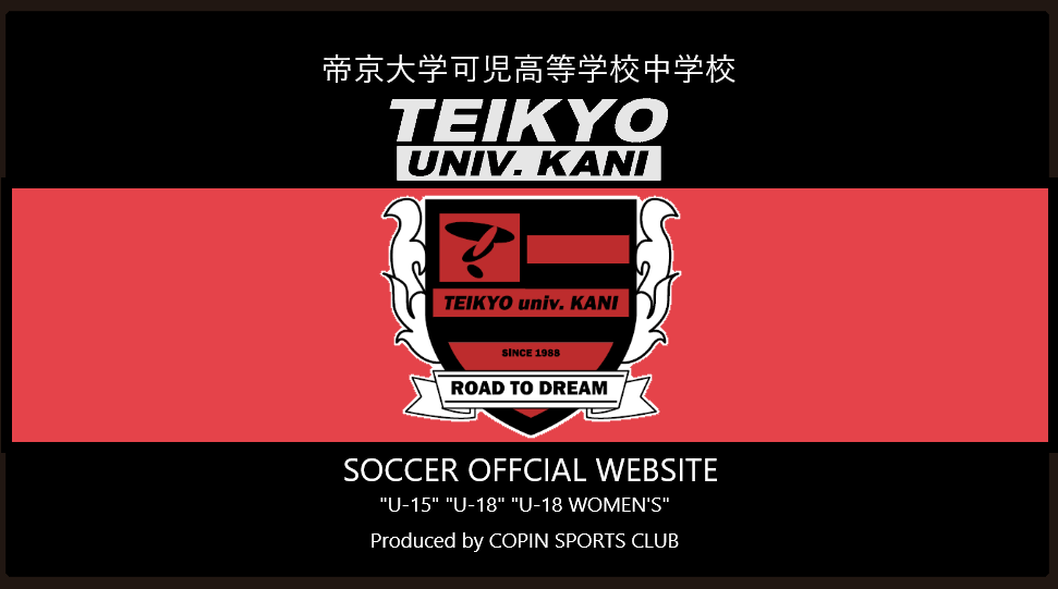 帝京大学可児高等学校・中学校サッカー部