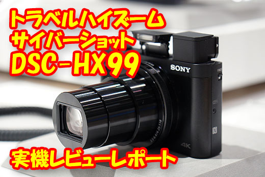 レビュー】トラベルハイズーム『DSC-HX99』実機展示レポート - ソニー