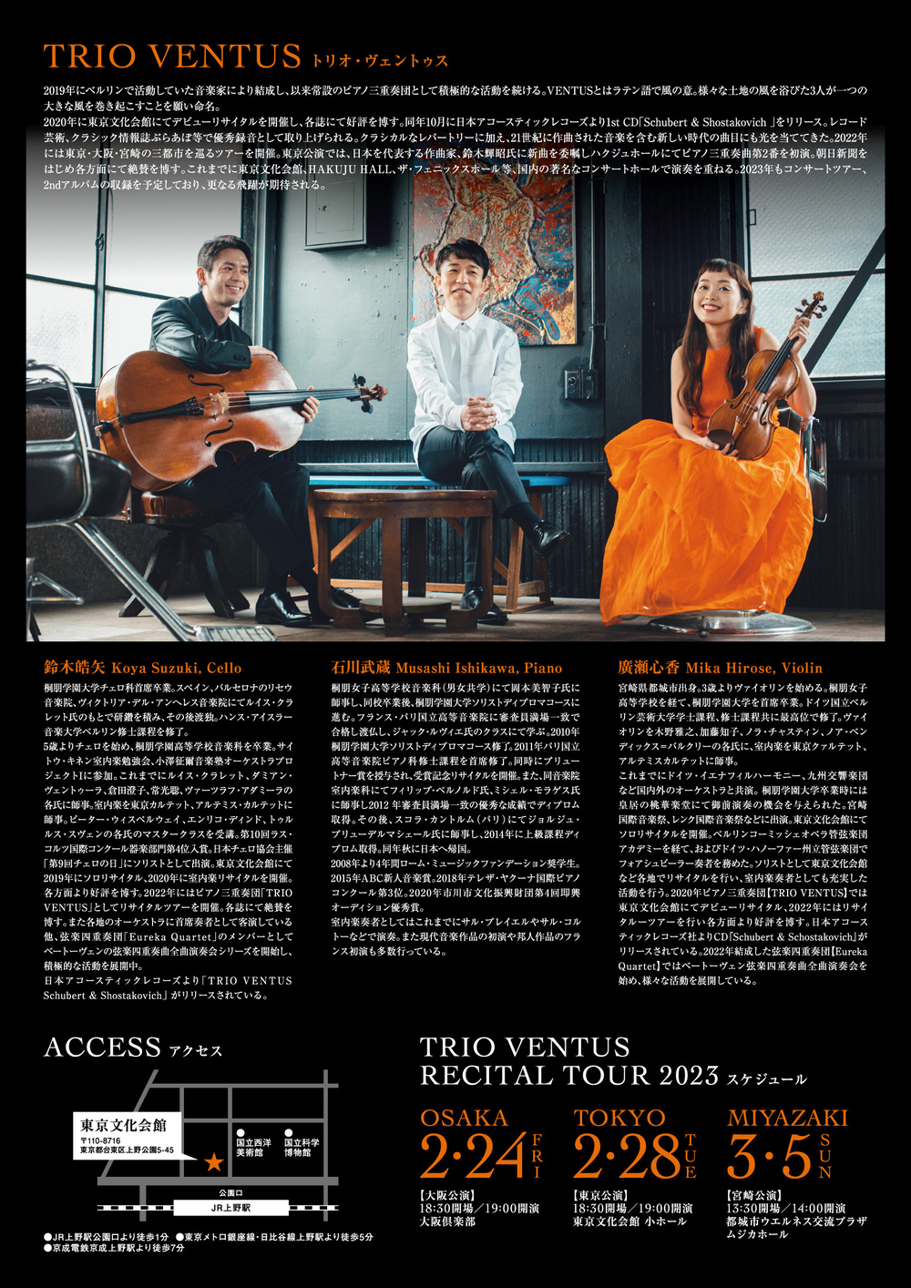 TRIO VENTUS Recital tour 2023 Tokyo【TRIO VENTUS】 | 東京文化会館