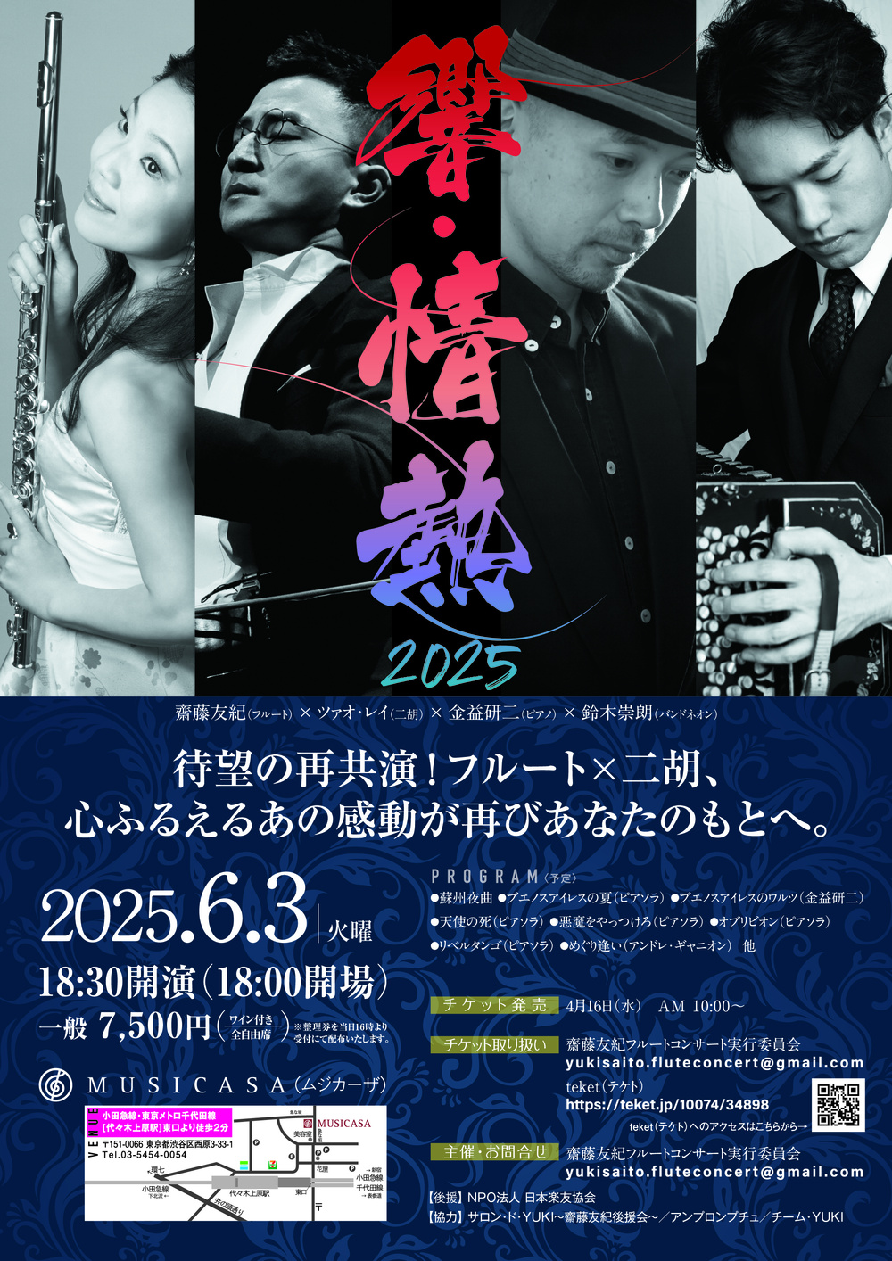 響・情熱 2025～齋藤友紀(フルート)×ツァオ・レイ(二胡)×金益研二