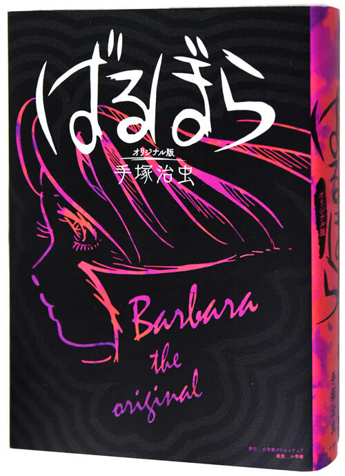 手塚マンガあの日あの時＋（プラス）『ばるぼら』に描かれた幻想の東京