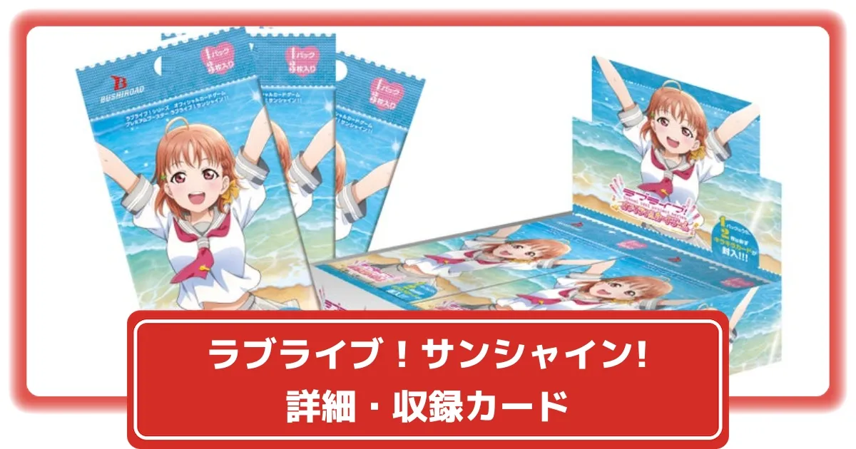 ラブカ】プレミアムブースター ラブライブ！サンシャイン!6/21(土)発売