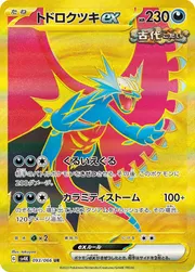 ポケカ】トドロクツキex(全5種)の買取価格相場一覧【ポケモンカード